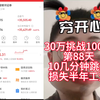 30万挑战100万第88天，10几分钟跳水损失半年工资，肾上腺素飙升，真刺激