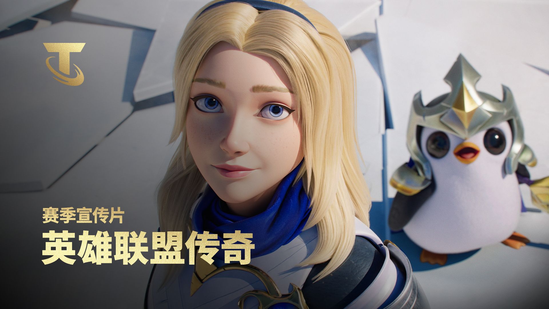 【云顶之弈】传奇依旧｜英雄联盟传奇 新赛季宣传片（配音：Mako）