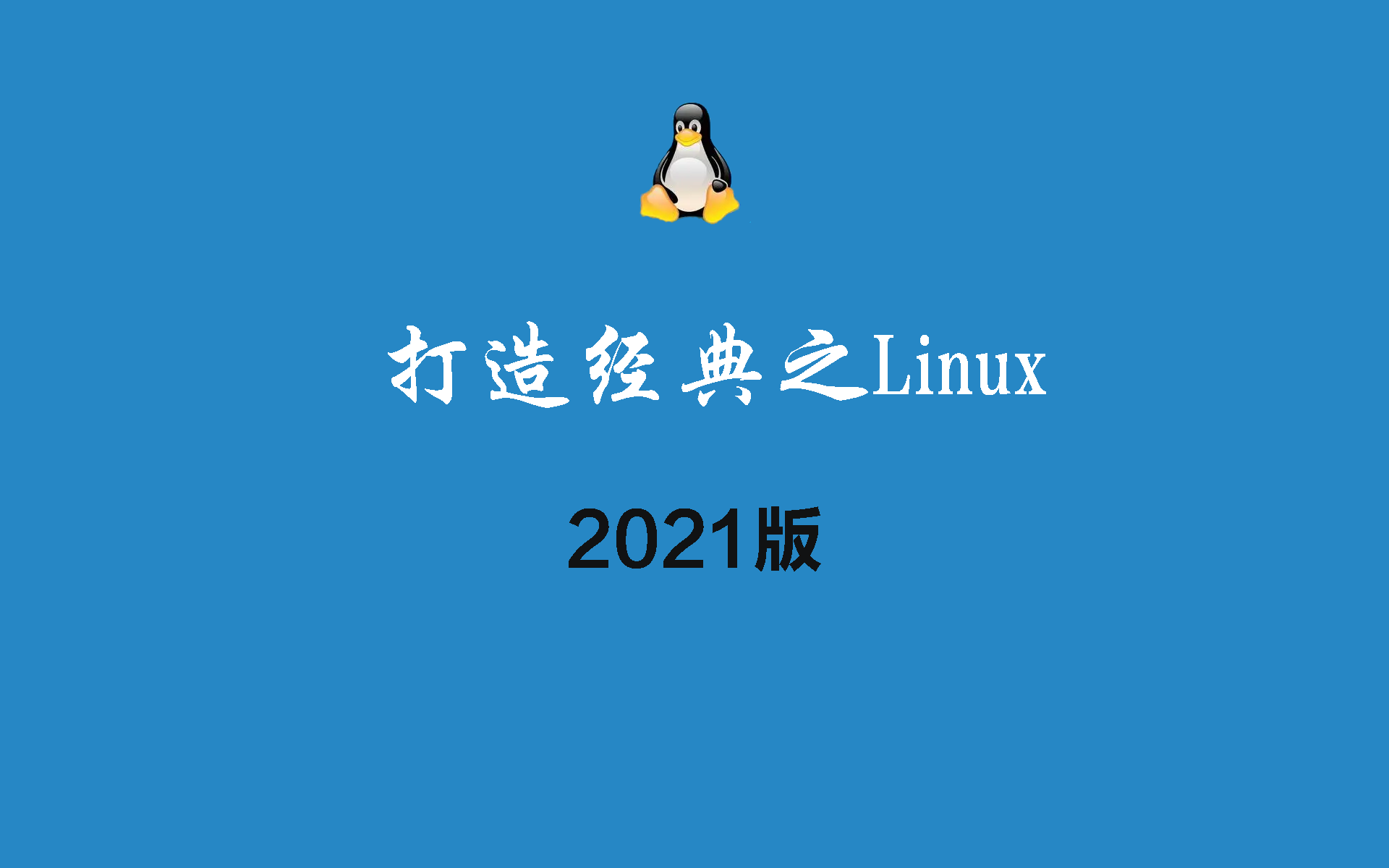Linux-最通俗易懂的Linux视频教程