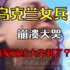 乌军前线的伤亡，崩溃的乌克兰女兵