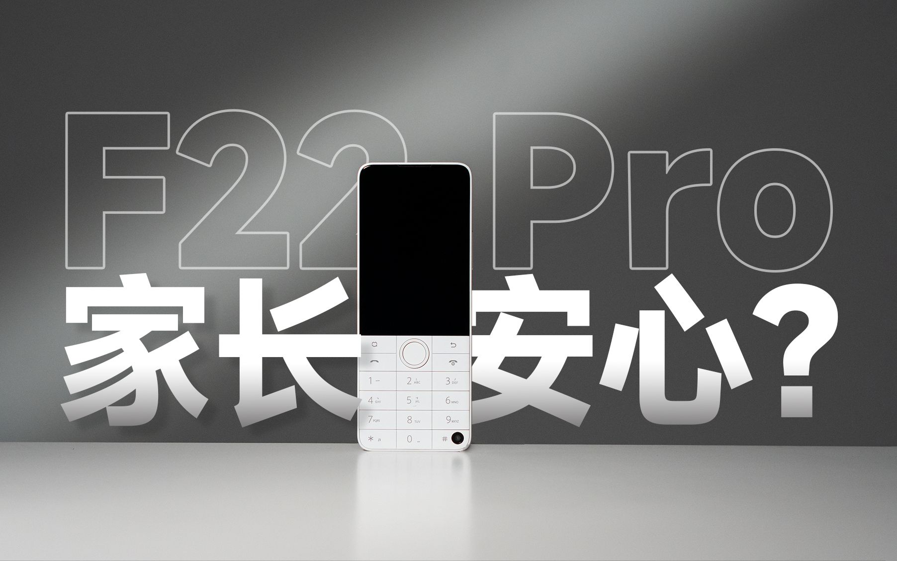 能戒网瘾的按键机？却在美团里玩起了原神！——多亲F22Pro体验