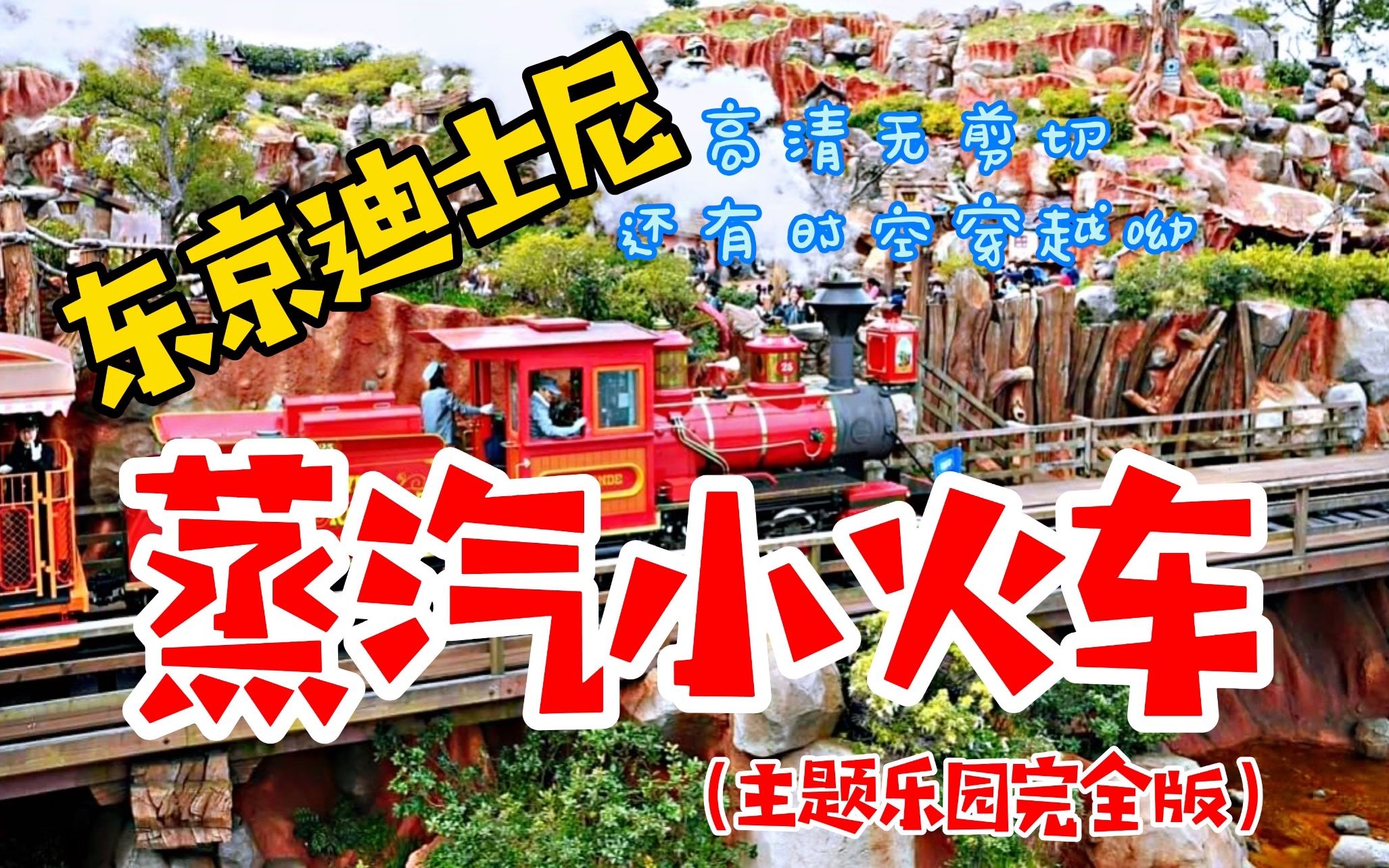 跨越半个园区的东京迪士尼蒸汽小火车，后边还有恐龙的时空穿越呦