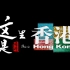 总台纪录片《这里是香港》带你推开香港的文化之门