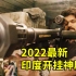 2022最新电影，印度的特工也开挂了，爆笑解说《野兽派特工》