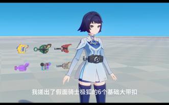 千星奇域预告——假面骑士极狐