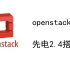 OpenStack搭建 先电2.4搭建(Queens)