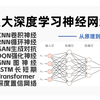 强推！B站最全的（Python+机器学习+深度学习）全套基础+实战系列课程，快速入门巨简单，还学不会来锤爆我！人工智能-神经网络-深度学习