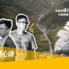 从建筑设计到建筑摄影，只是转换了一种工作方式｜重建心动 Vol.2 重磅来袭
