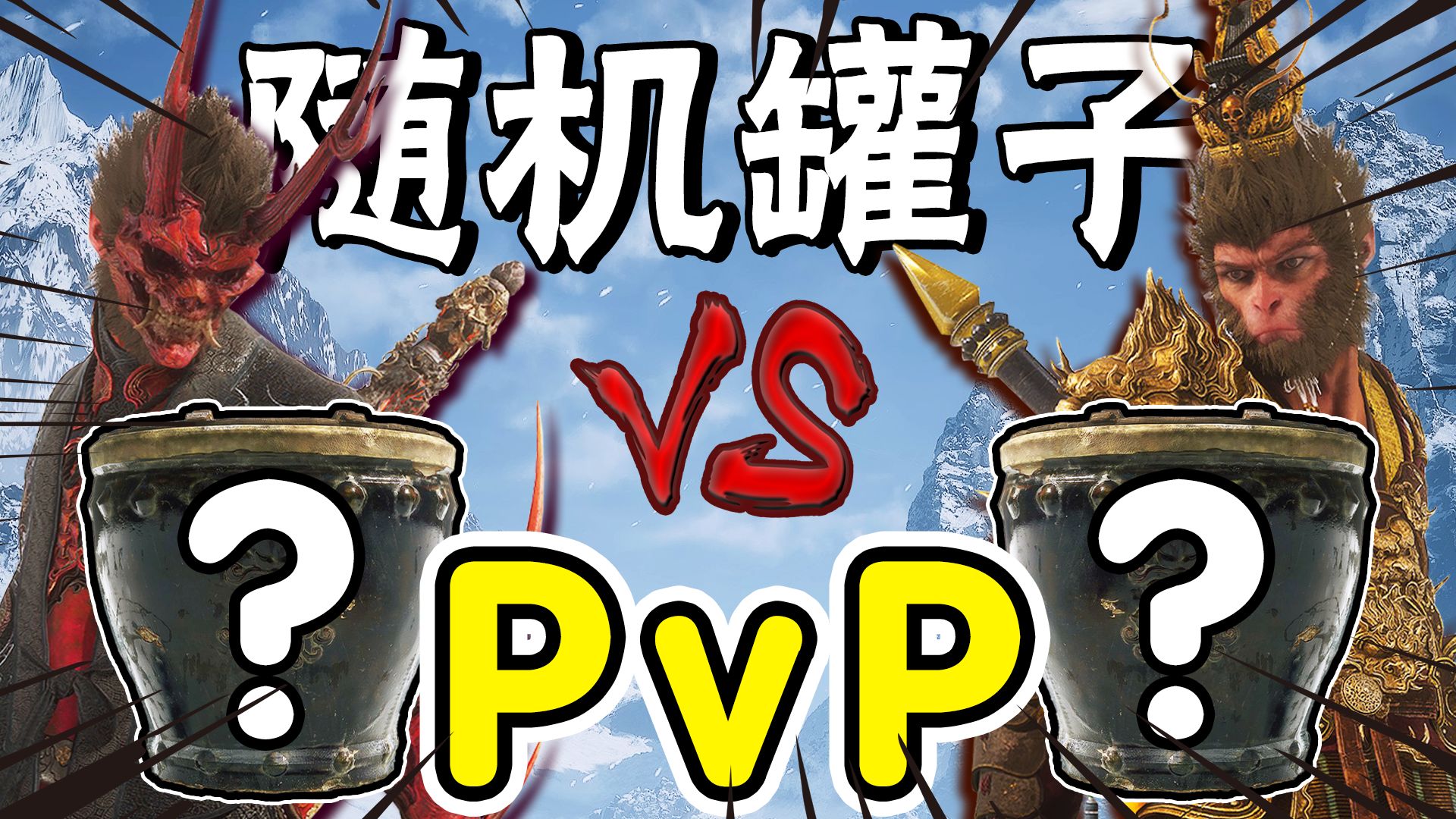 黑神话随机罐子PVP！！！
