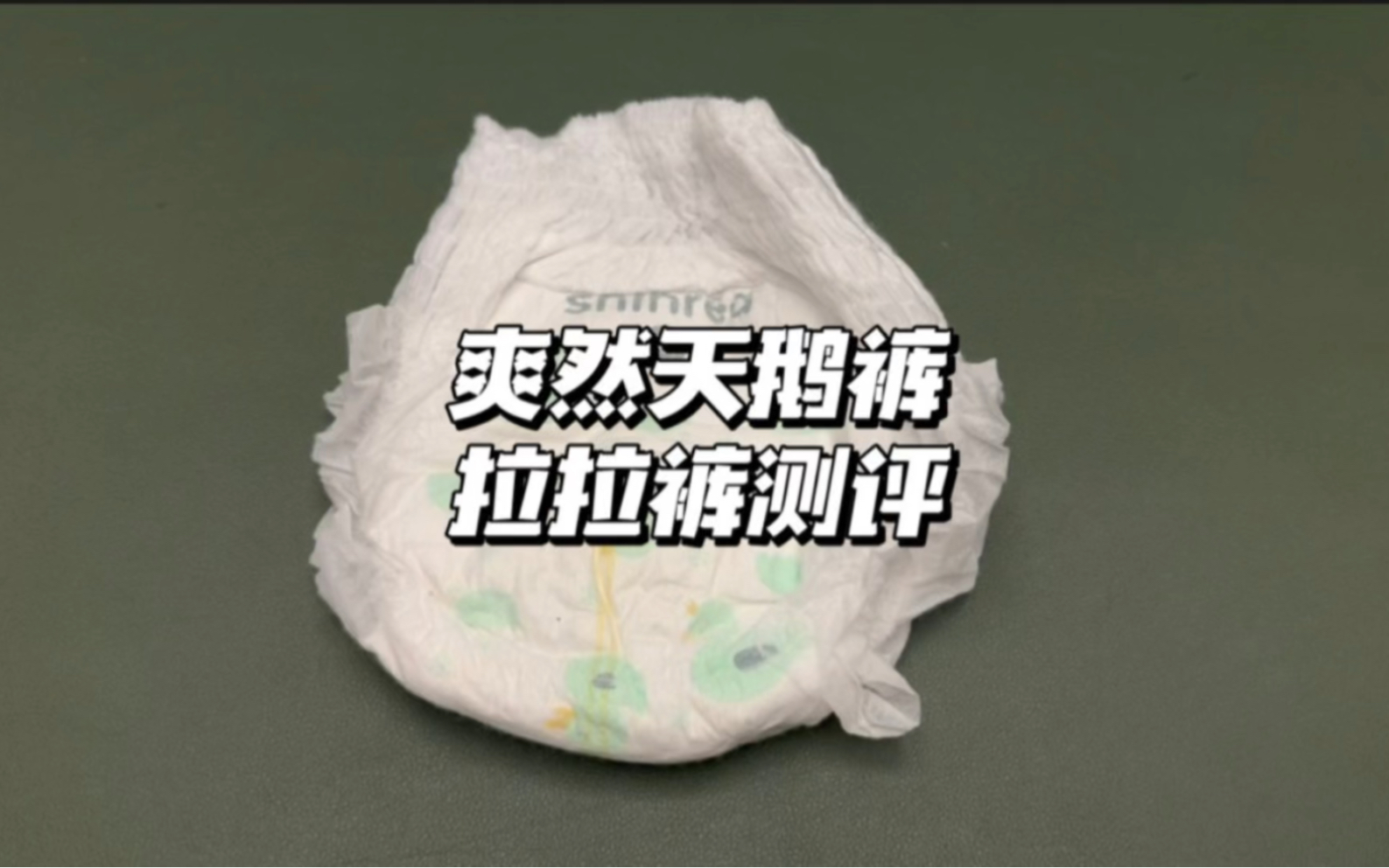 爽然天鹅裤，这款拉拉裤追求性价比的可以试试它，超值，XL码每片不到8毛，还是很香的