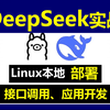 DeepSeek linux本地部署教程