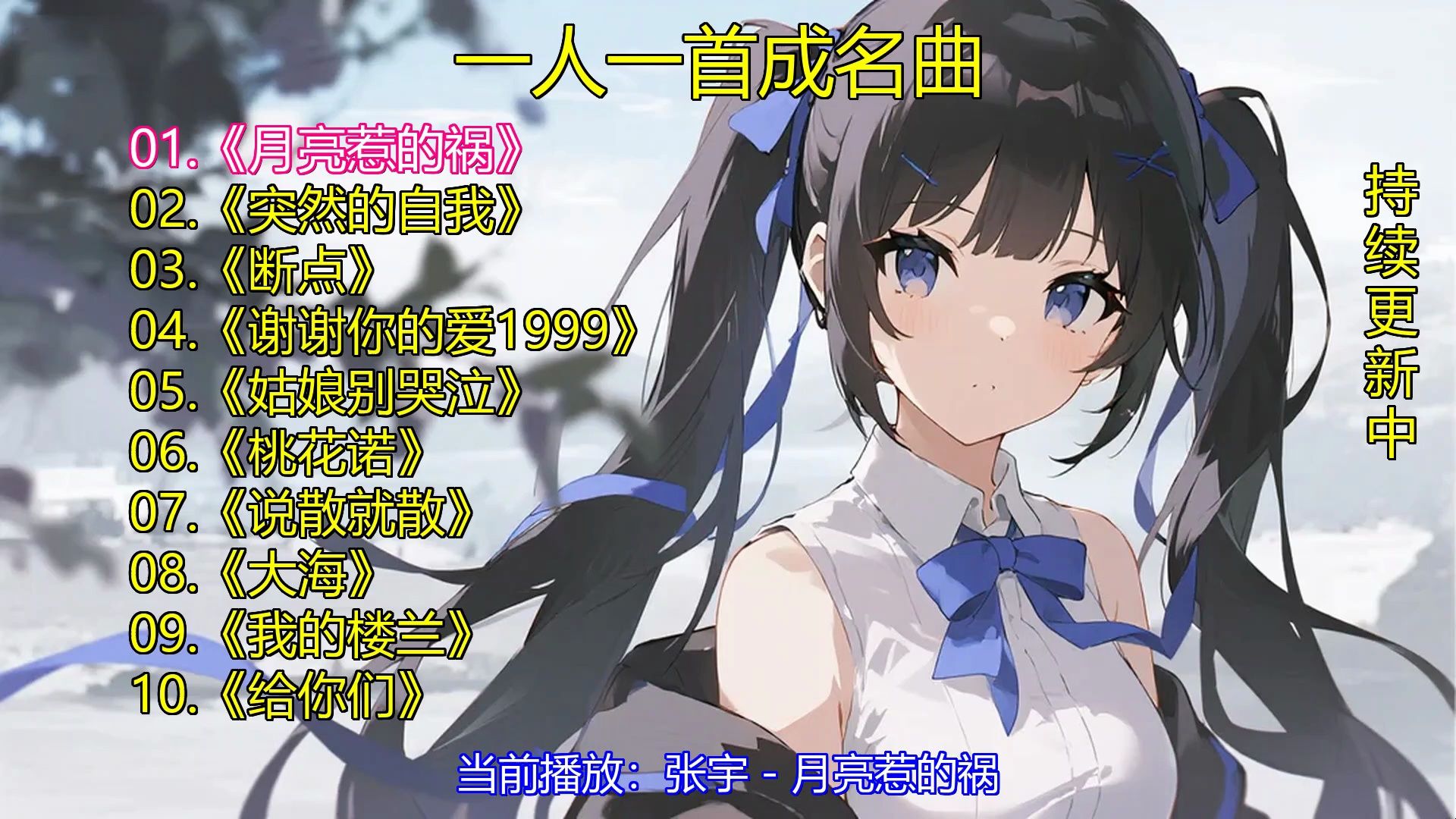 一人一首成名曲《月亮惹的祸》《突然的自我》《断点》《谢谢你的爱1999》《姑娘别哭泣》《桃花诺》《说散就散》《大海》《我的楼兰》《给你们》