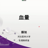 滕旭的医学生理课56学时-血量