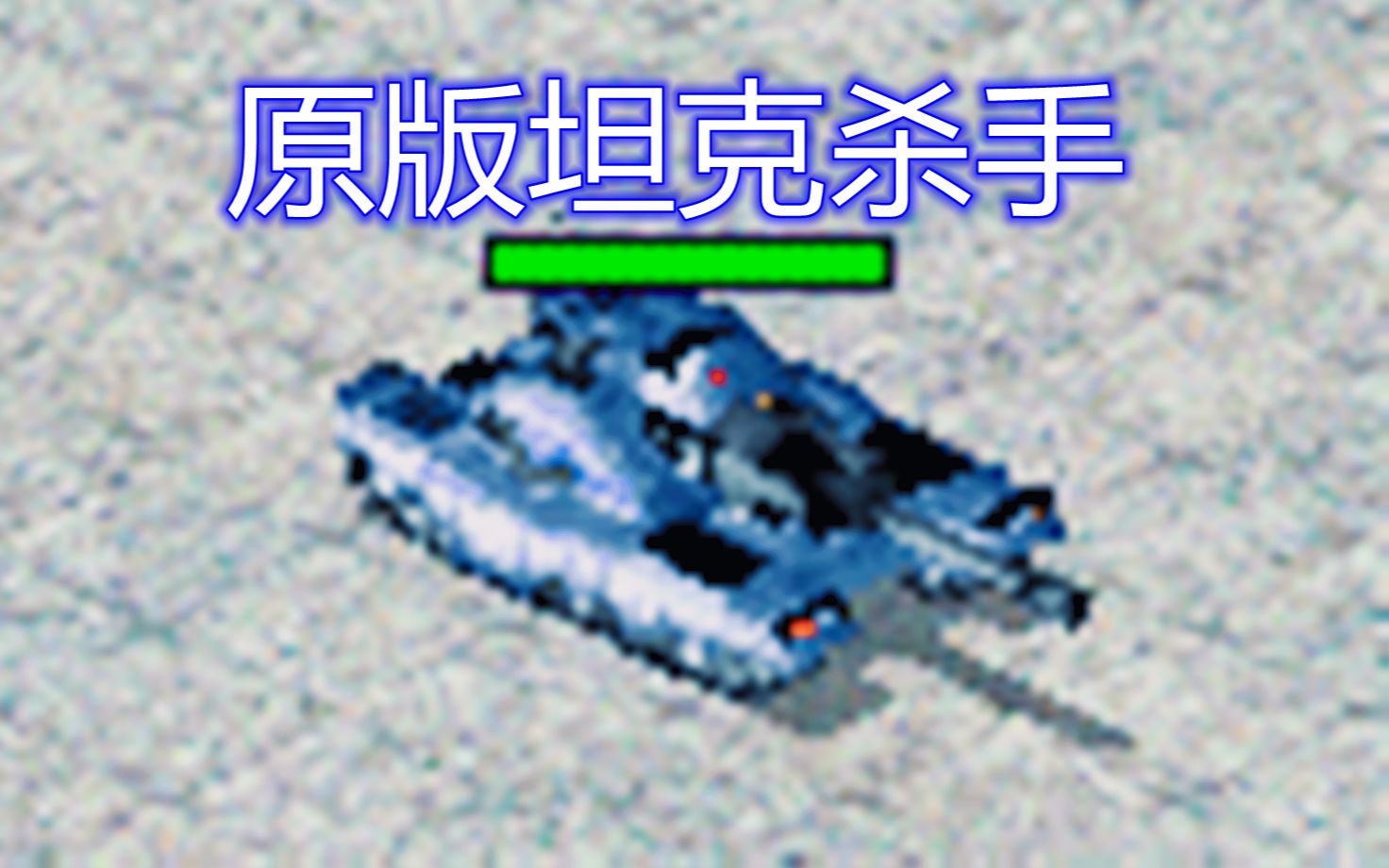 【心灵终结】当坦克杀手来到mo335里实力会如何呢！
