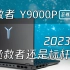 【熊猫】拯救者Y9000P 至尊版详细评测分析——建议改名为“Y9000K青春版”