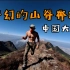 这里是中国-大理苍山，海拔4000米，梦幻山脊线，全力奔跑