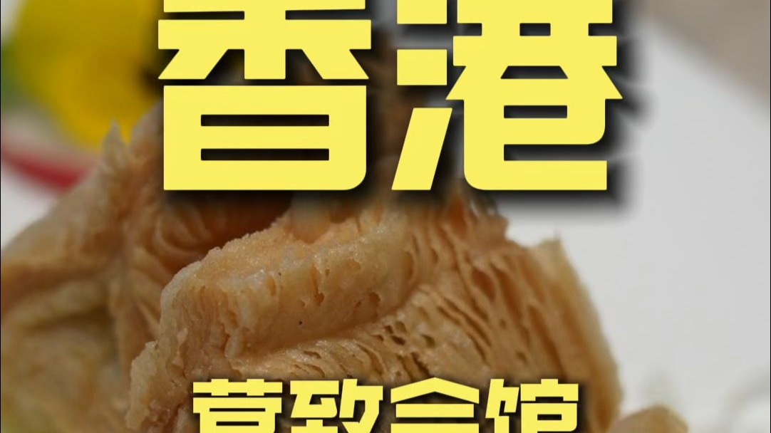香港.营致会馆 厨子探店¥*957.49