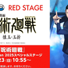 AnimeJapan2025 咒术回战 舞台【AI熟肉】 RED STAGE