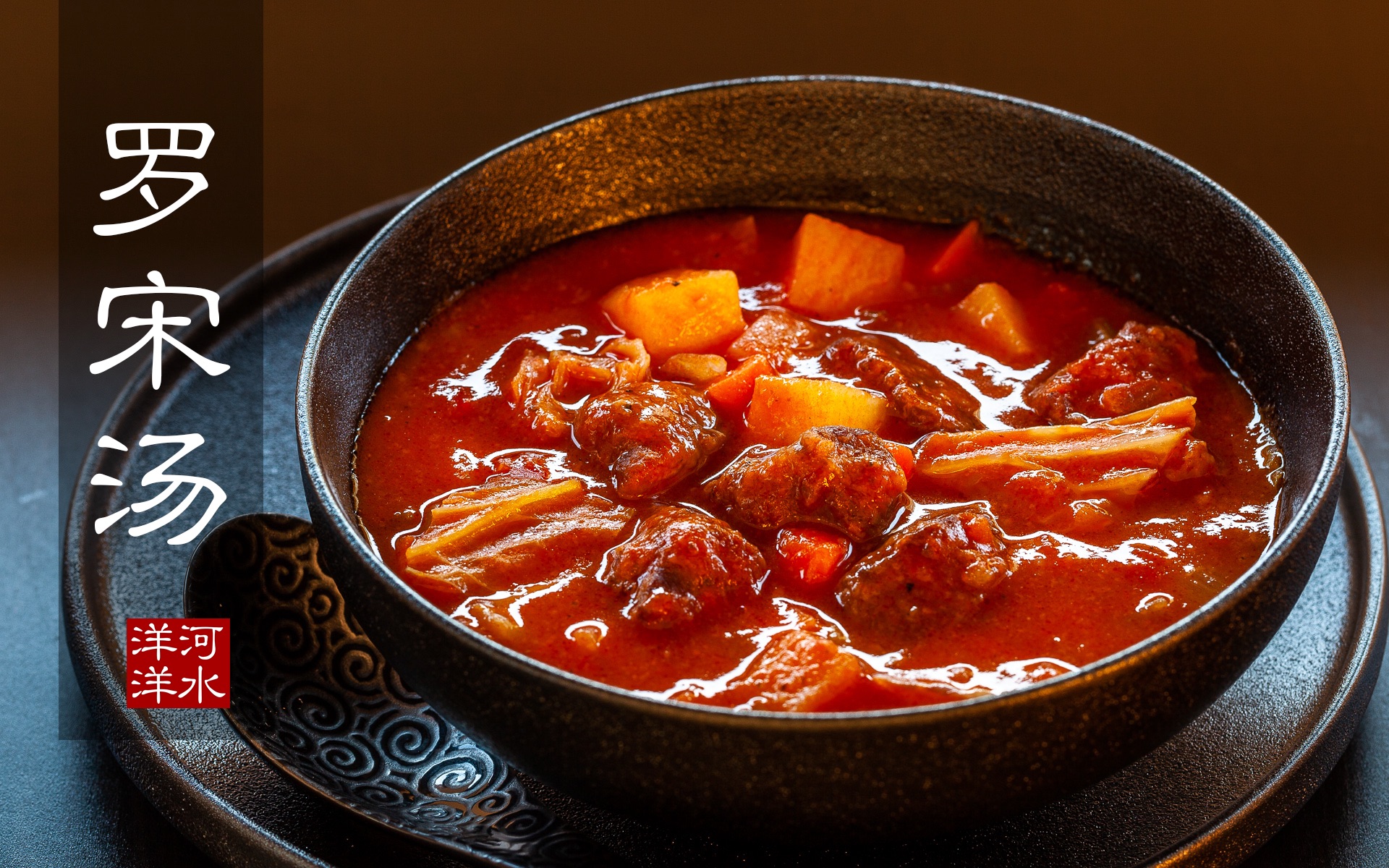 罗宋汤,罗宋汤的家常做法 - 美食杰罗宋汤做法大全