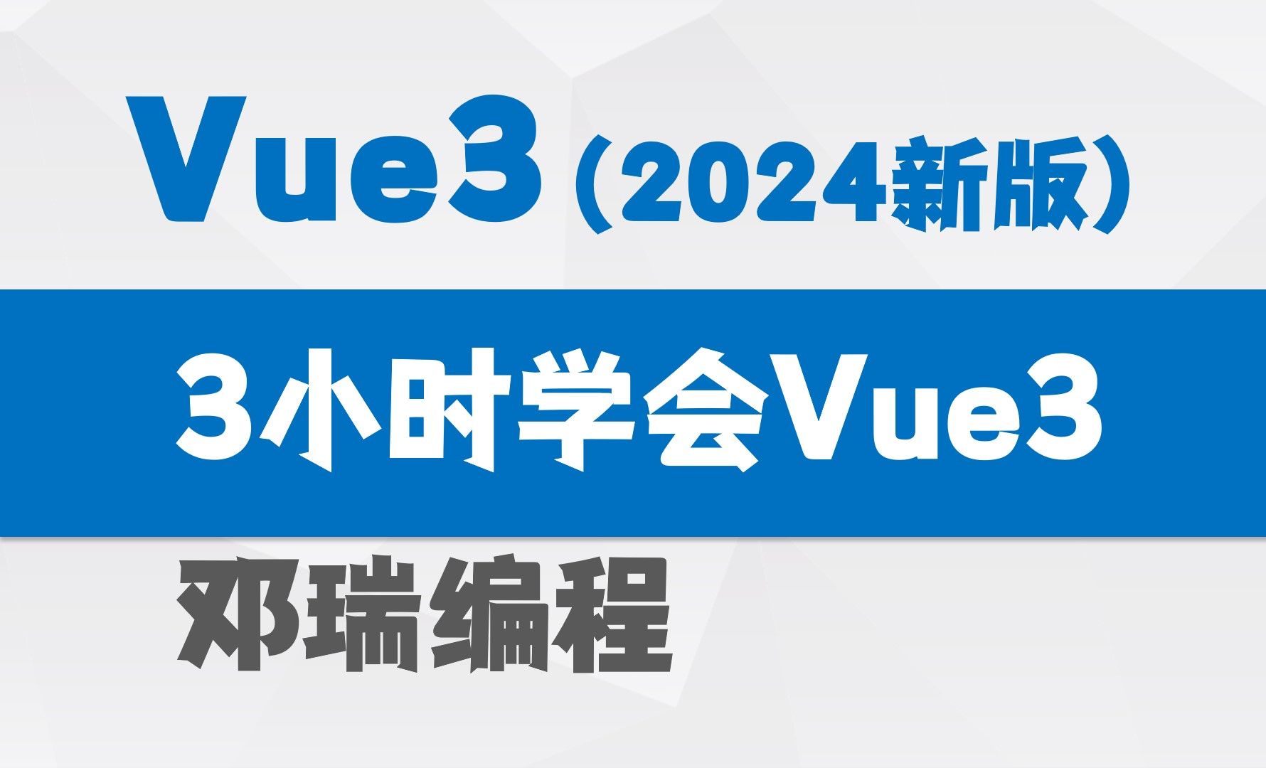 【2024最新版】3小时学会Vue3，小白零基础视频教程，web前端快速入门实战课程