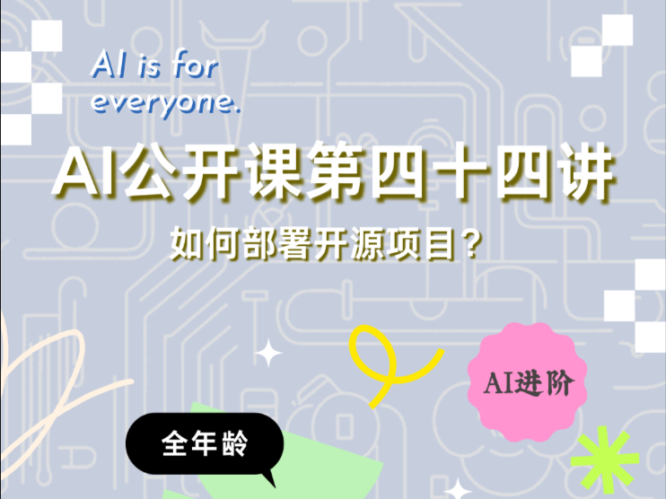 AI公开课第四十四讲：如何部署开源项目？