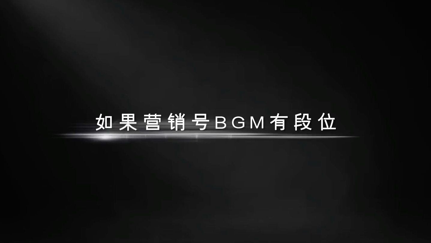 如果营销号BGM有段位.