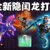 【隐闰龙】体验过才明白，这玩意高杯没人玩是有原因的_游戏热门视频