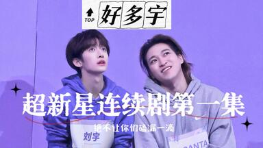 对不起 今年<em class="keyword">超新星</em>我们又赢了-EP1