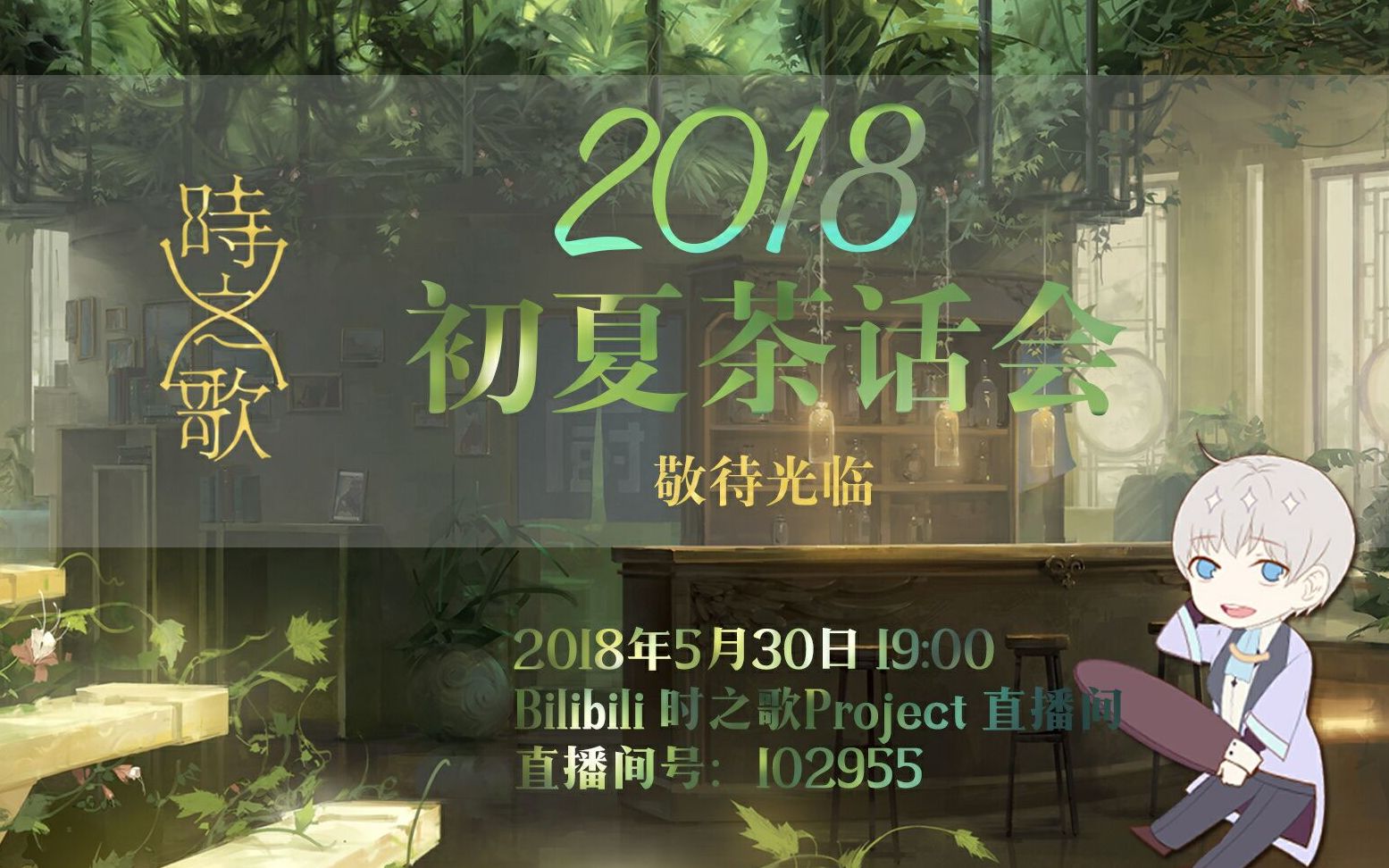 2018.05.30时之歌【初夏茶话会】哔哩哔哩 (゜゜)つロ 干杯~bilibili