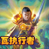 【炉石瓦莉拉】全种族光牙流恶魔_炉石传说