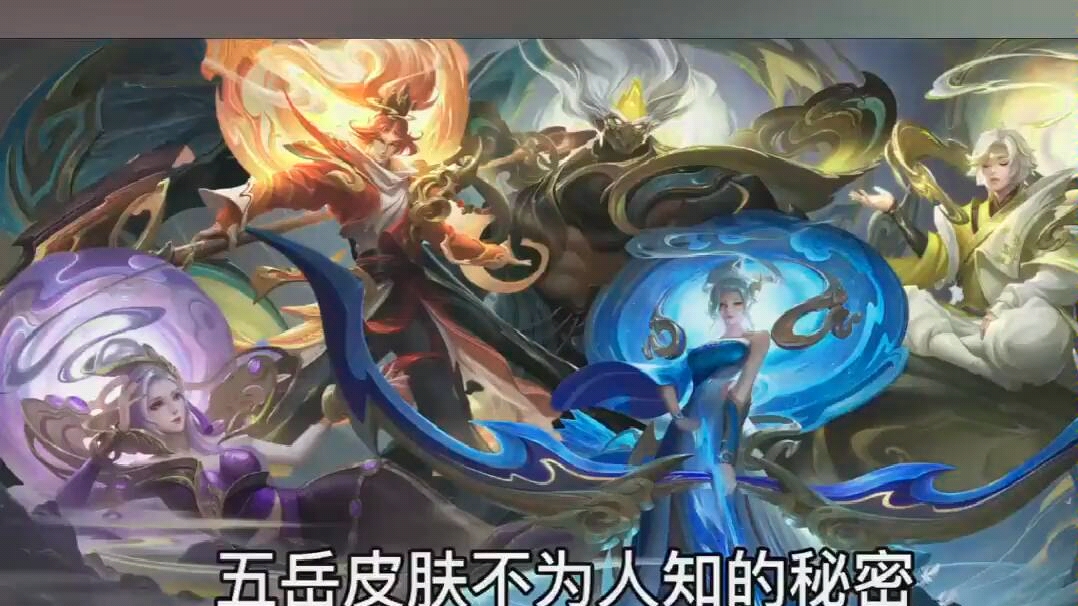 王者荣耀五岳皮肤的秘密竟然被我给发现了