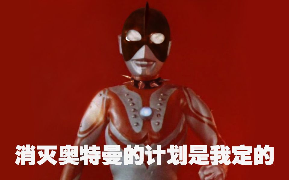 佐菲消灭奥特曼的计划