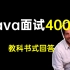 Java面试400题，保姆式教程，教科书式标准回答，过不了面试算我的！