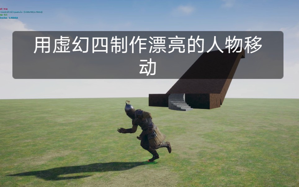 用UE4制作漂亮的角色移动教程（最终演示+教程）