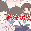 【喵小兔】遇到道德绑架，就应该这样做