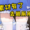 素材有了🤤，去趟厕所🥵！【栞栞Shiori】·切片