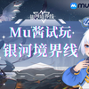 【银河境界线】战棋初尝试的Mu酱居然意外的上手？原来是还在新手关挣扎_游戏杂谈