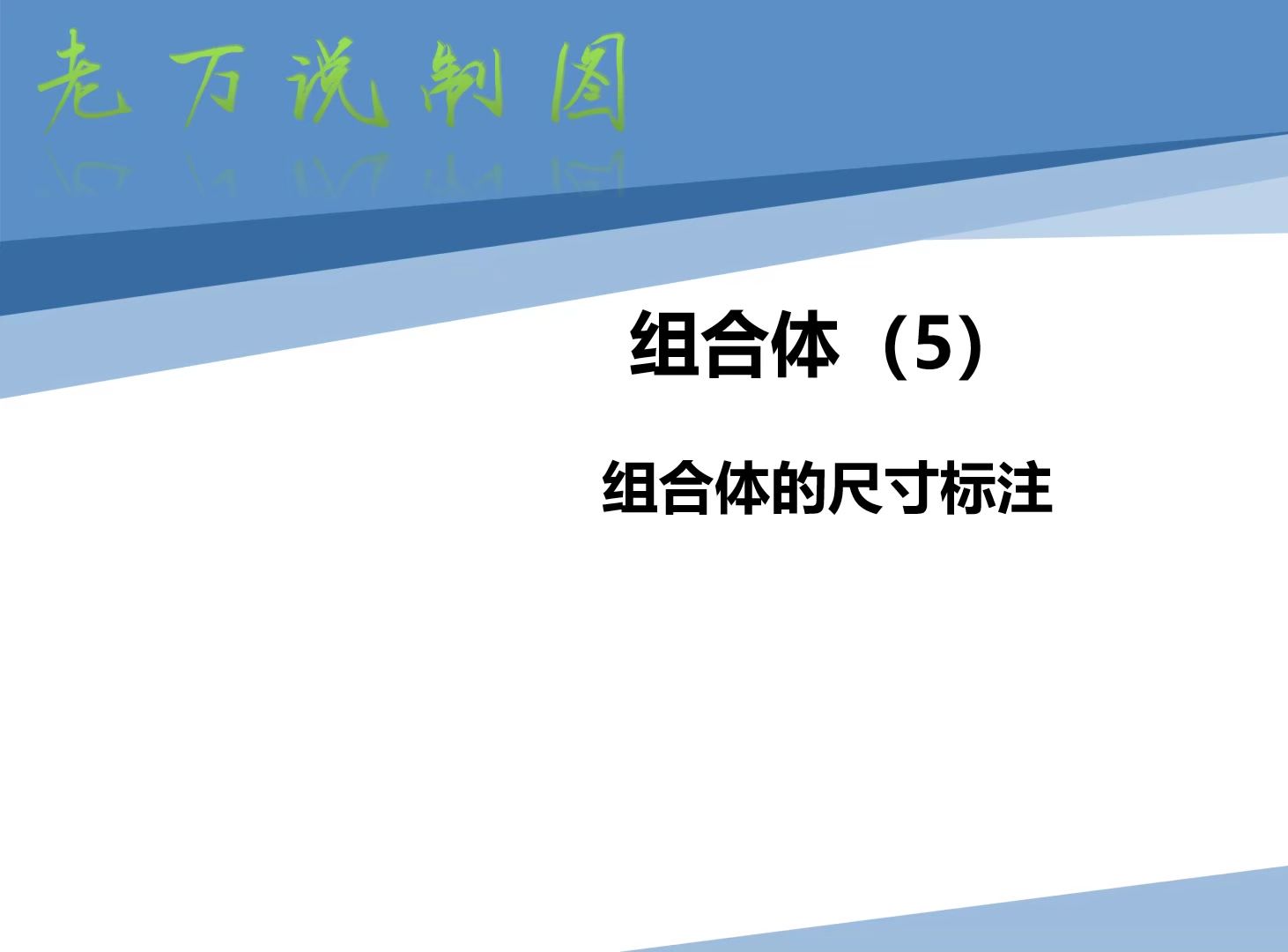 老万说制图26--组合体的尺寸标注