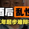 【律师普法】酒后乱性，字母游戏，送你进去没商量