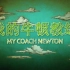 【纪录片】我的牛顿教练