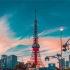 东 京 塔 2020