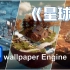 【壁纸引擎推荐】Wallpaper Engine——星球世界