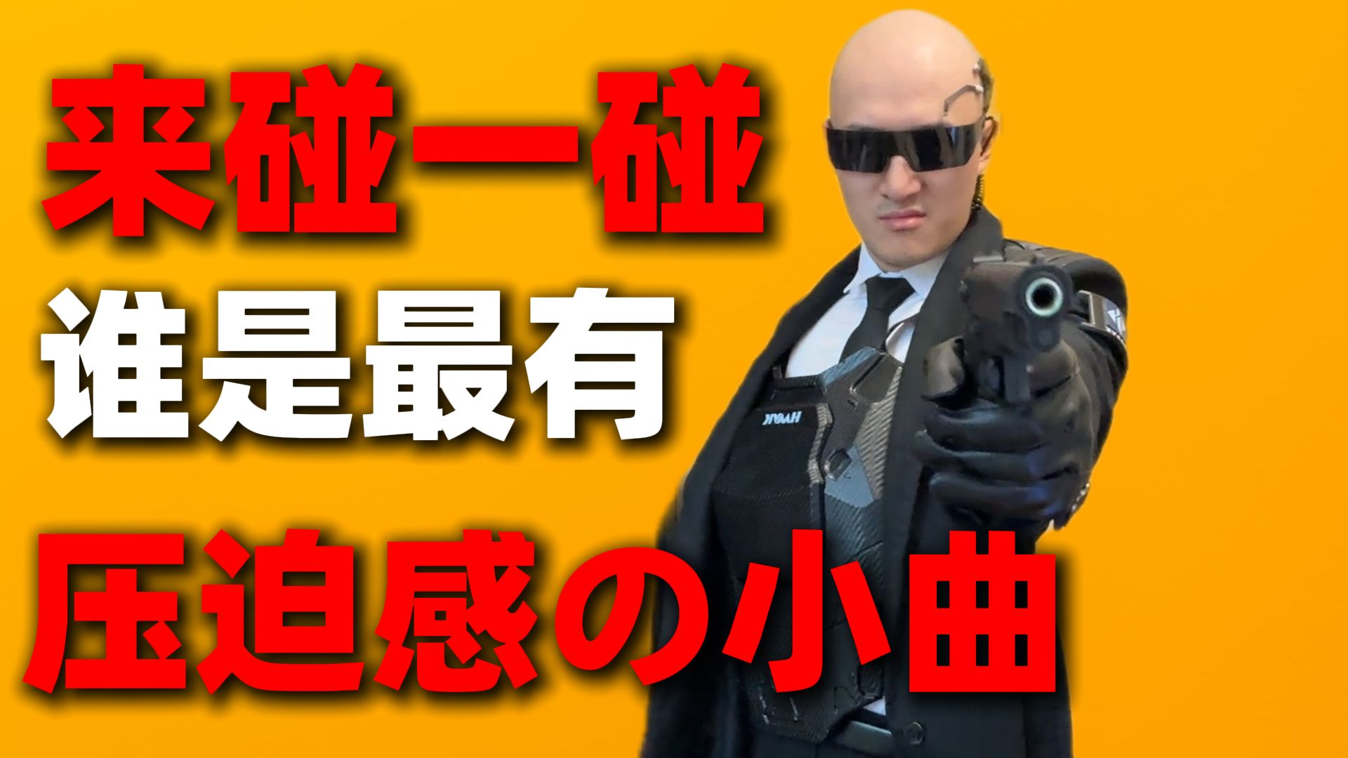 光头反派 — 来碰一碰谁是最有压迫感の小曲！