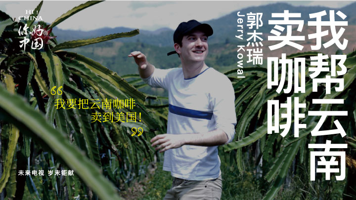 【纪录片】《你好，中国》第2集《郭杰瑞：我帮云南卖咖啡》
