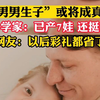 “男男生子”走进现实？日科学家：已产7娃，还挺健康