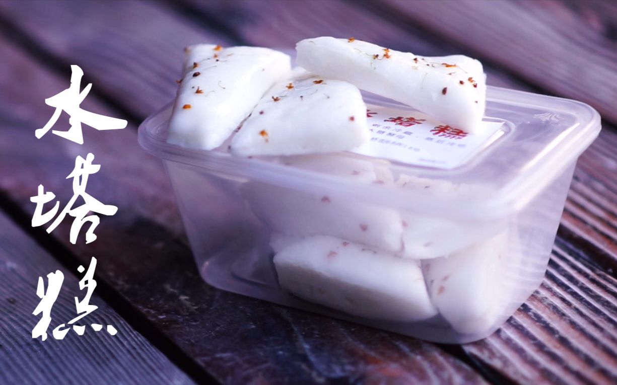 水塔糕宁波传统美食