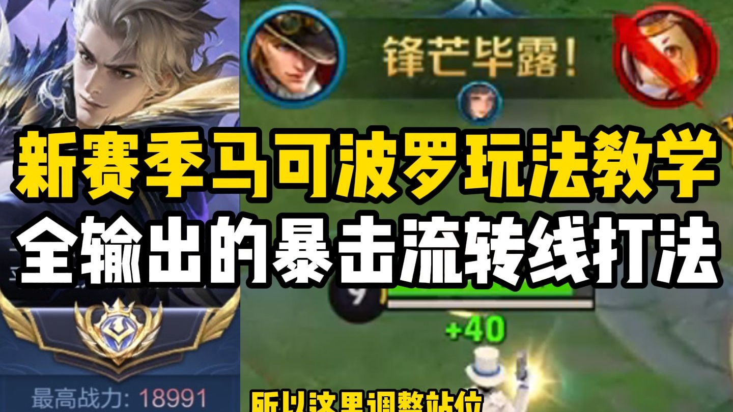 【尘奈】S40新赛季全网最细的马可波罗出装打法教学！