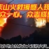 【重庆得行】重庆山火救援感人现场，万众一心的场面让人泪奔！