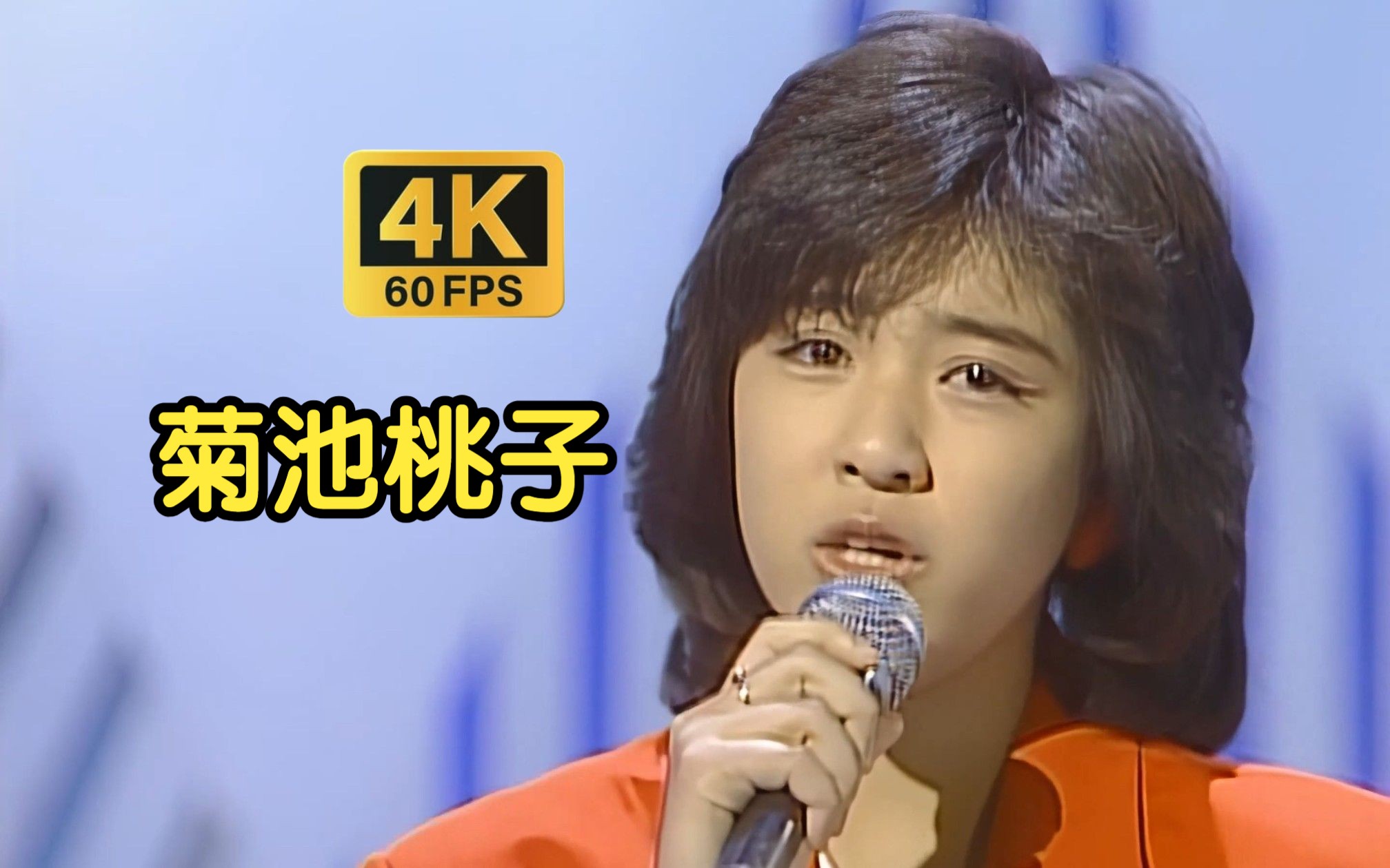 【4K60帧+中字】菊池桃子 BOYのテーマ / スーパーJOCKEY 1985.5.26哔哩哔哩bilibili