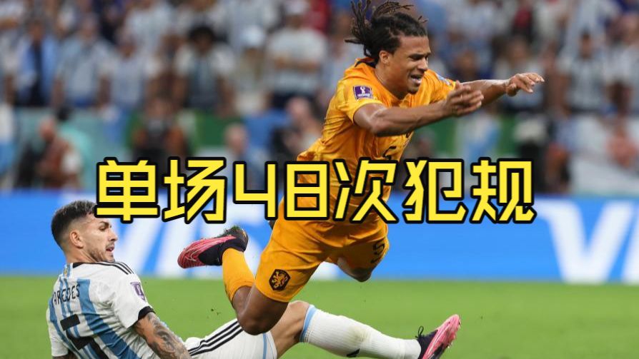 【世界杯名局回顾】第一期：17黄48犯规！卡塔尔世界杯最混乱的淘汰赛